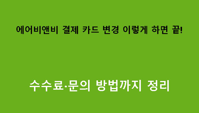 에어비앤비 결제 카드 변경 이렇게 하면 끝! 수수료·문의 방법까지 정리