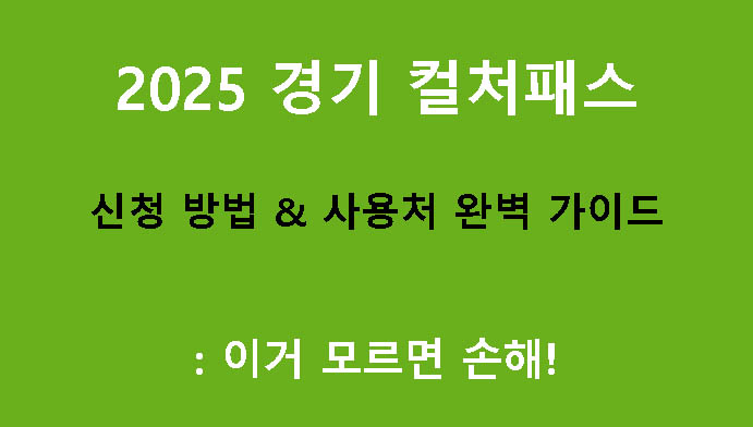 2025 경기 컬처패스 신청 방법 & 사용처 완벽 가이드: 이거 모르면 손해!