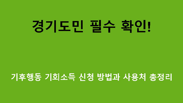 경기도민 필수 확인! 기후행동 기회소득 신청 방법과 사용처 총정리