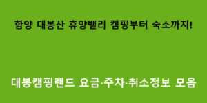 함양 대봉산 휴양밸리 캠핑부터 숙소까지! 대봉캠핑랜드 요금·주차·취소정보 모음