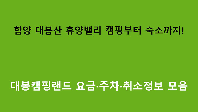 함양 대봉산 휴양밸리 캠핑부터 숙소까지! 대봉캠핑랜드 요금·주차·취소정보 모음