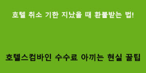 호텔 취소 기한 지났을 때 환불받는 법! 호텔스컴바인 수수료 아끼는 현실 꿀팁