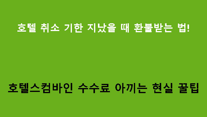 호텔 취소 기한 지났을 때 환불받는 법! 호텔스컴바인 수수료 아끼는 현실 꿀팁
