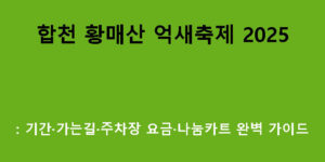 합천 황매산 억새축제 2025: 기간·가는길·주차장 요금·나눔카트 완벽 가이드