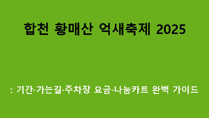합천 황매산 억새축제 2025: 기간·가는길·주차장 요금·나눔카트 완벽 가이드