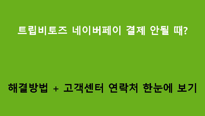 트립비토즈 네이버페이 결제 안될 때? 해결방법 + 고객센터 연락처 한눈에 보기