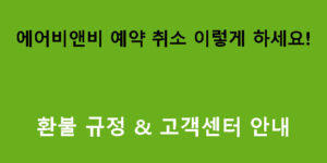 에어비앤비 예약 취소 이렇게 하세요! 환불 규정 & 고객센터 안내