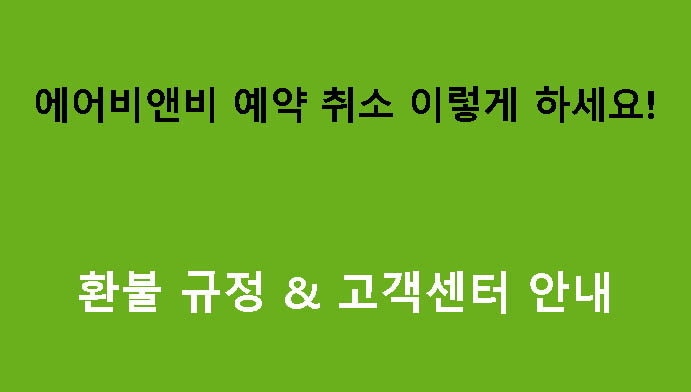 에어비앤비 예약 취소 이렇게 하세요! 환불 규정 & 고객센터 안내