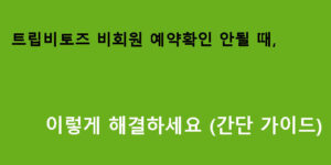 트립비토즈 비회원 예약확인 안될 때 이렇게 해결하세요 (간단 가이드)