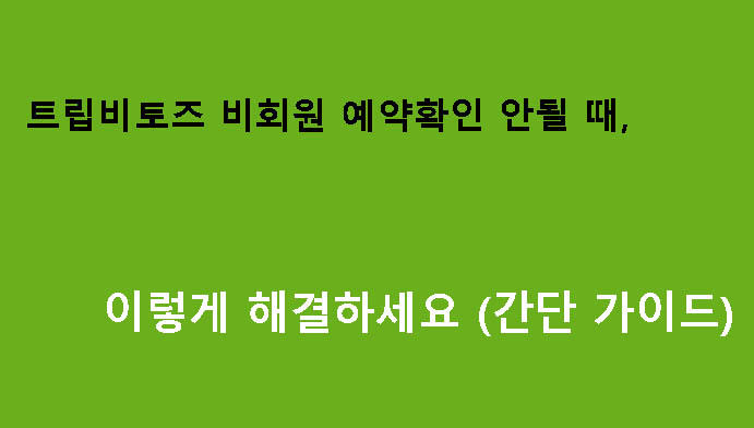 트립비토즈 비회원 예약확인 안될 때 이렇게 해결하세요 (간단 가이드)