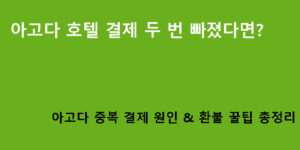 아고다 호텔 결제 두 번 빠졌다면? 아고다 중복 결제 원인 & 환불 꿀팁 총정리