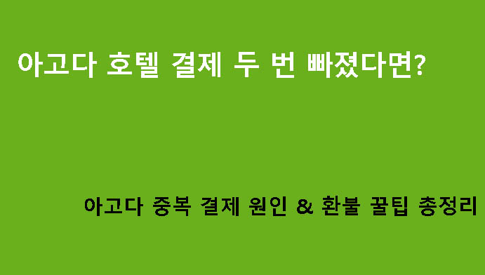 아고다 호텔 결제 두 번 빠졌다면? 아고다 중복 결제 원인 & 환불 꿀팁 총정리