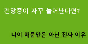 건망증이 자꾸 늘어난다면? 나이 때문만은 아닌 진짜 이유