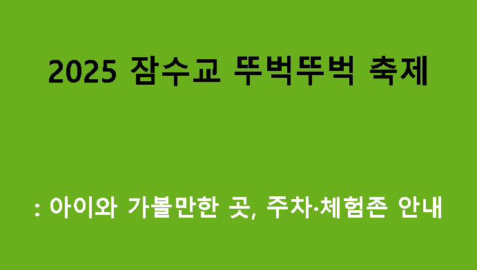 2025 잠수교 뚜벅뚜벅 축제: 아이와 가볼만한 곳, 주차·체험존 안내