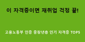 이 자격증이면 재취업 걱정 끝! 고용노동부 인증 중장년층 인기 자격증 TOP5