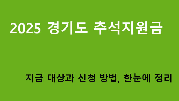 2025 경기도 추석지원금 지급 대상과 신청 방법, 한눈에 정리