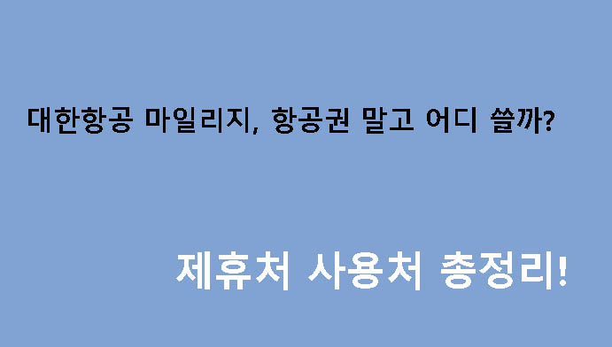 대한항공 마일리지, 항공권 말고 어디 쓸까? 제휴처 사용처 총정리!
