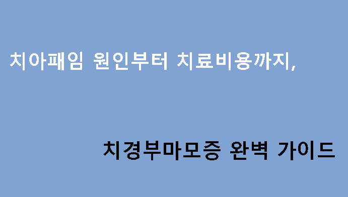 치아패임 원인부터 치료비용까지, 치경부마모증 완벽 가이드