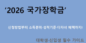 2026 국가장학금 신청방법부터 소득분위·성적기준·다자녀 혜택까지! 대학생·신입생 필수 가이드