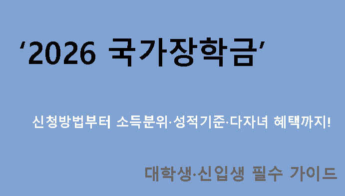 2026 국가장학금 신청방법부터 소득분위·성적기준·다자녀 혜택까지! 대학생·신입생 필수 가이드