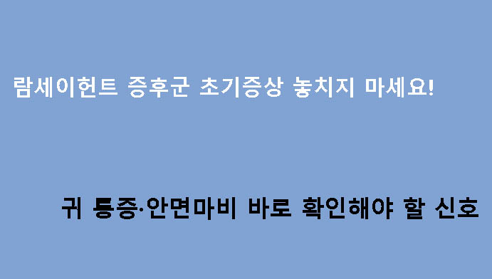 람세이헌트 증후군 초기증상 놓치지 마세요! 귀 통증·안면마비 바로 확인해야 할 신호