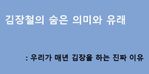 김장철의 숨은 의미와 유래: 우리가 매년 김장을 하는 진짜 이유