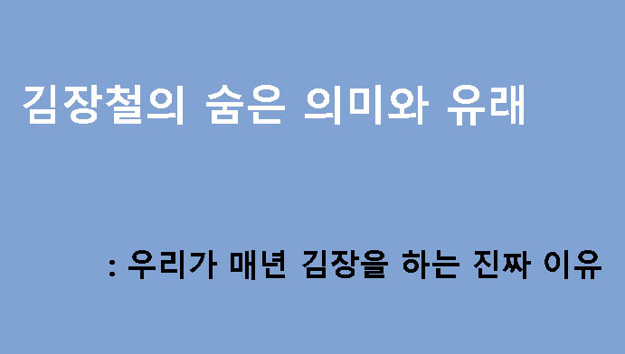 김장철의 숨은 의미와 유래: 우리가 매년 김장을 하는 진짜 이유