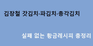 김장철 갓김치·파김치·총각김치 실패 없는 황금레시피 총정리