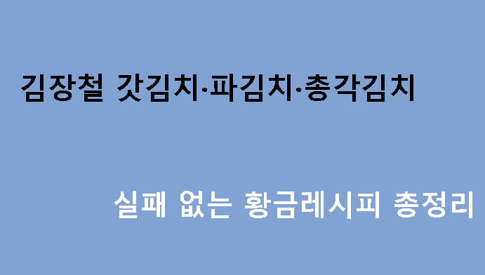 김장철 갓김치·파김치·총각김치 실패 없는 황금레시피 총정리