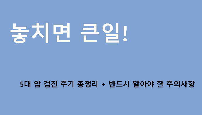 놓치면 큰일! 5대 암 검진 주기 총정리 + 반드시 알아야 할 주의사항