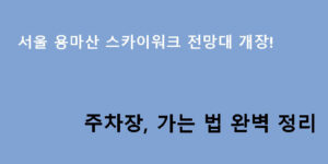 서울 용마산 스카이워크 전망대 개장! 주차장, 가는 법 완벽 정리