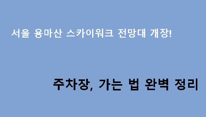 서울 용마산 스카이워크 전망대 개장! 주차장, 가는 법 완벽 정리