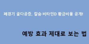 폐경기 골다공증, 칼슘·비타민D 황금비율 공개! 예방 효과 제대로 보는 법
