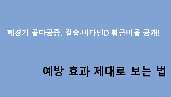 폐경기 골다공증, 칼슘·비타민D 황금비율 공개! 예방 효과 제대로 보는 법