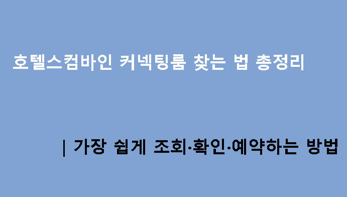호텔스컴바인 커넥팅룸 찾는 법 총정리|가장 쉽게 조회·확인·예약하는 방법