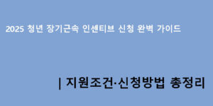 2025 청년 장기근속 인센티브 신청 완벽 가이드｜지원조건·신청방법 총정리