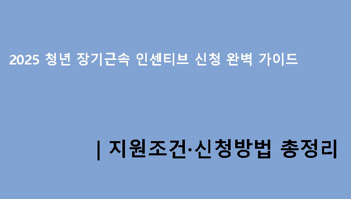 2025 청년 장기근속 인센티브 신청 완벽 가이드|지원조건·신청방법 총정리