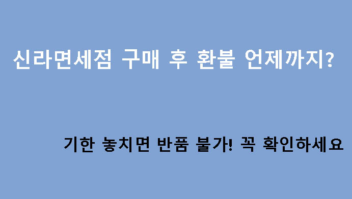 신라면세점 구매 후 환불 언제까지? 기한 놓치면 반품 불가! 꼭 확인하세요