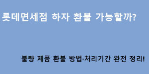 롯데면세점 하자 환불 가능할까? 불량 제품 환불 방법·처리기간 완전 정리!
