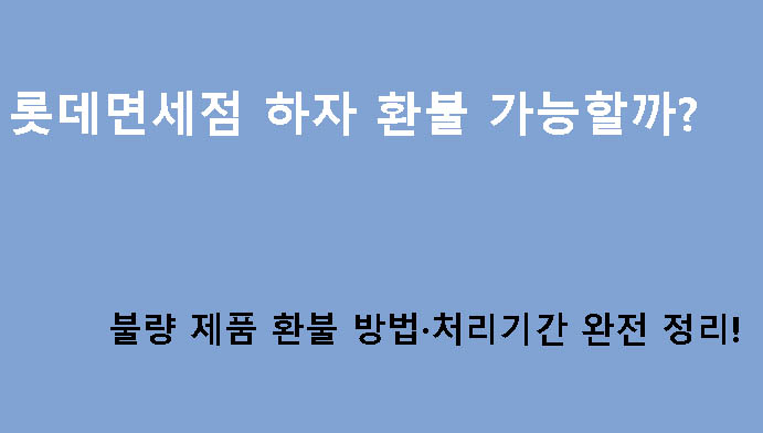 롯데면세점 하자 환불 가능할까? 불량 제품 환불 방법·처리기간 완전 정리!