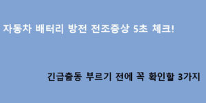 자동차 배터리 방전 전조증상 5초 체크! 긴급출동 부르기 전에 꼭 확인할 3가지