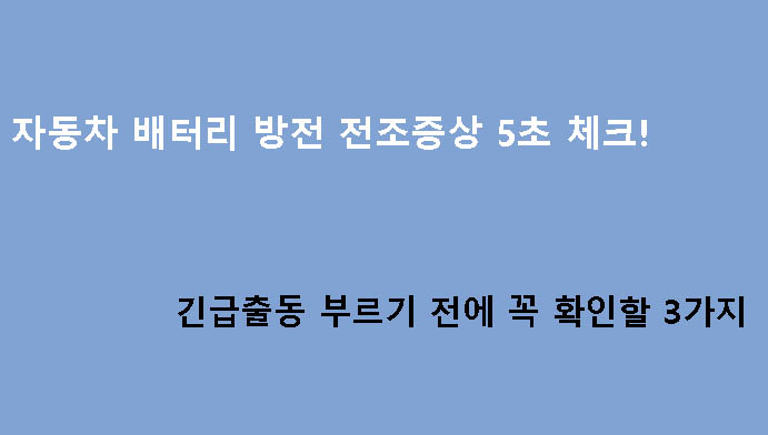자동차 배터리 방전 전조증상 5초 체크! 긴급출동 부르기 전에 꼭 확인할 3가지