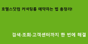 호텔스닷컴 커넥팅룸 예약하는 법 총정리! 검색·조회·고객센터까지 한 번에 해결