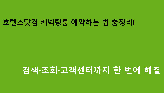 호텔스닷컴 커넥팅룸 예약하는 법 총정리! 검색·조회·고객센터까지 한 번에 해결