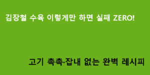 김장철 수육 이렇게만 하면 실패 ZERO! 고기 촉촉·잡내 없는 완벽 레시피
