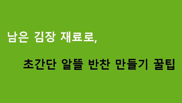 남은 김장 재료로 초간단 알뜰 반찬 만들기 꿀팁
