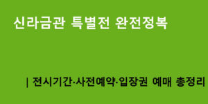 신라금관 특별전 완전정복｜전시기간·사전예약·입장권 예매 총정리