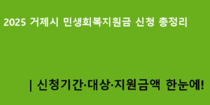 2025 거제시 민생회복지원금 신청 총정리｜신청기간·대상·지원금액 한눈에!