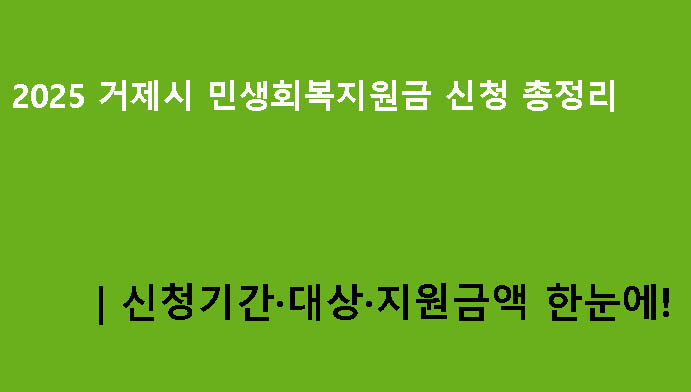 2025 거제시 민생회복지원금 신청 총정리｜신청기간·대상·지원금액 한눈에!