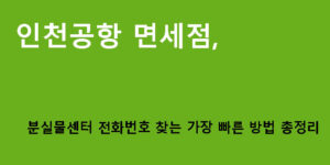 인천공항 면세점 분실물센터 전화번호 찾는 가장 빠른 방법 총정리